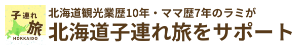 ラミの北海道子連れ旅